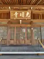 光明寺(茨城県)