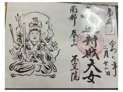 不空院 ぼさつの寺めぐり