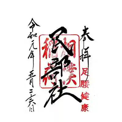 御朱印