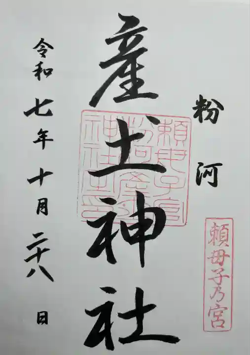 粉河産土神社(たのもしの宮)(和歌山県)