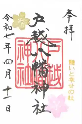 戸越八幡神社(東京都)