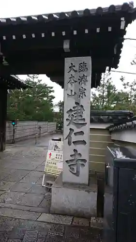 建仁寺（建仁禅寺）のその他建物