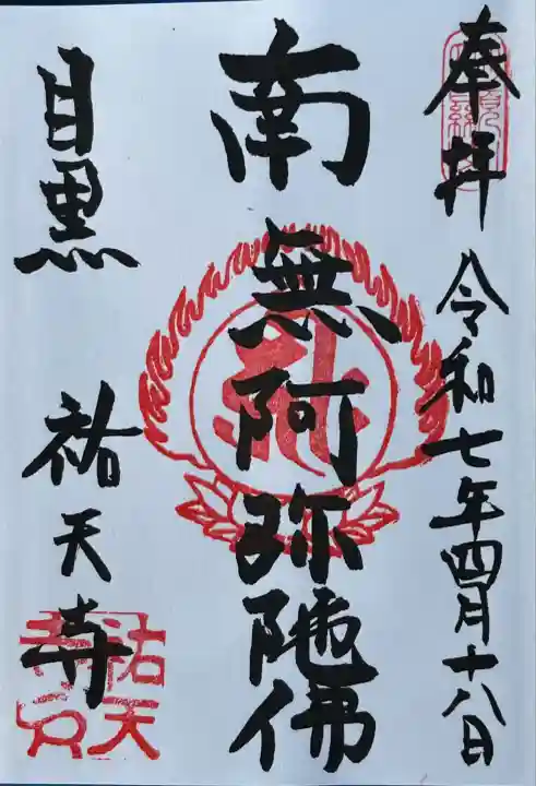 祐天寺(東京都)