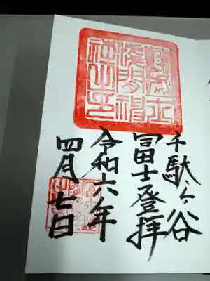 富士塚御朱印(直書き)