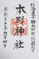 本別神社の御朱印