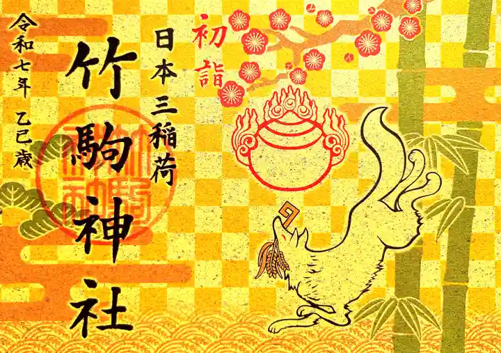 竹駒神社の御朱印