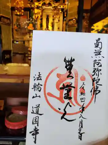 道因寺の御朱印 2022年08月
