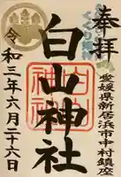 白山神社の御朱印