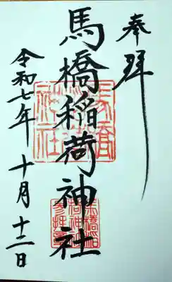 馬橋稲荷神社の御朱印