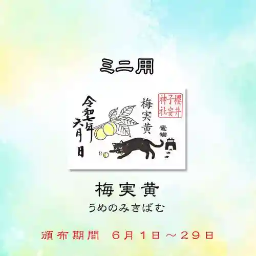 櫻井子安神社の御朱印