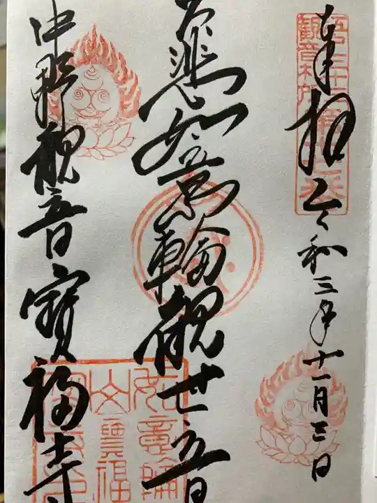 宝福寺の御朱印