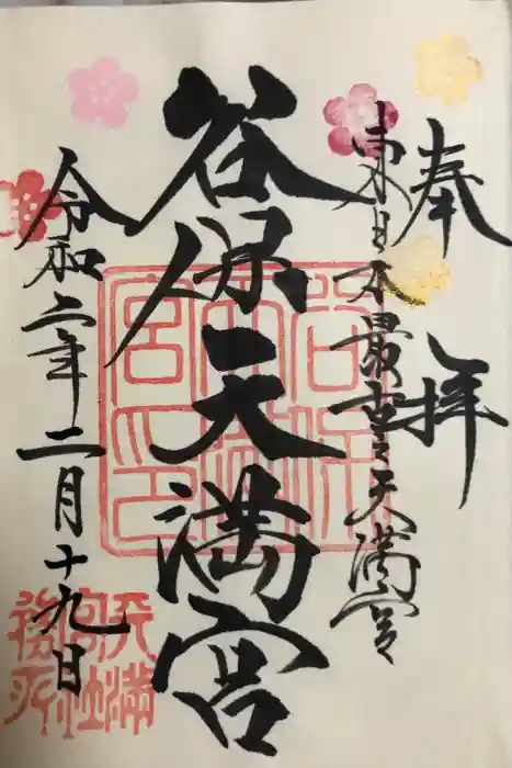 谷保天満宮の御朱印
