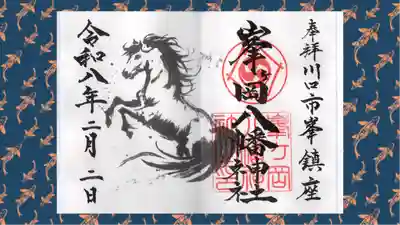 峯ヶ岡八幡神社の御朱印