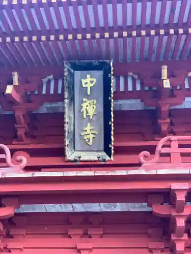 中禅寺のその他建物