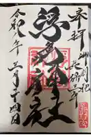 浮島神社の御朱印