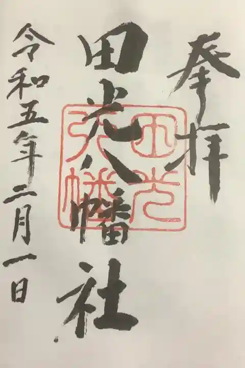 無理言って直書きお願いしました。
下手だよと謙遜されていますが、ちゃんと書いていただいたので感謝申し上げます。
初午祭の時にまたよろしくお願いします。