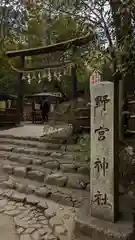 野宮神社(京都府)