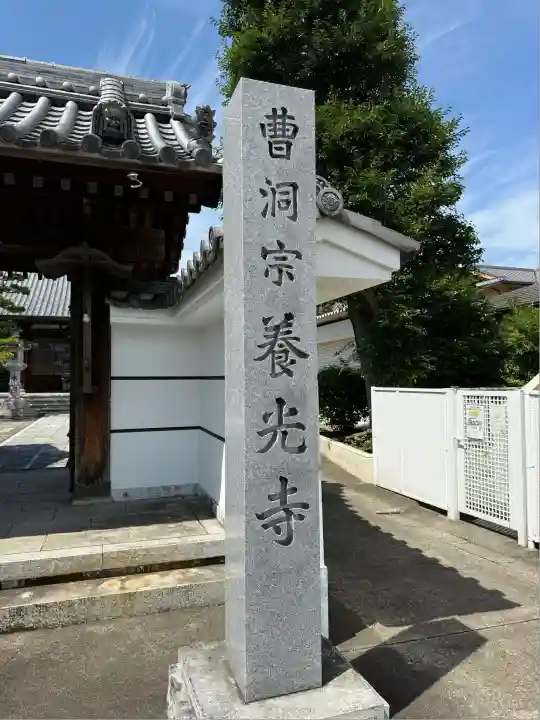 養光寺(愛知県)