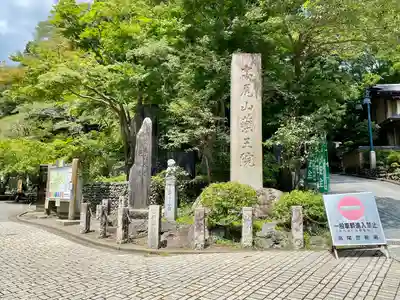 高尾山藥王院別院不動院(東京都)