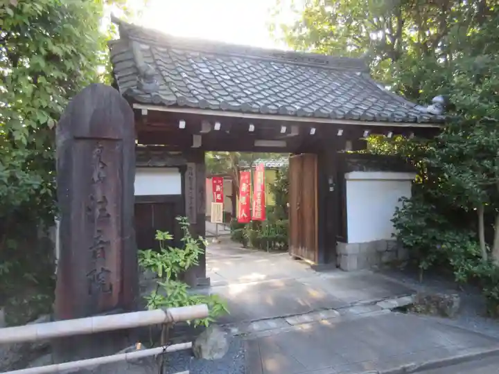法音院の山門・神門