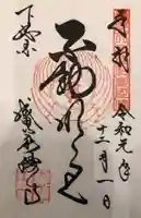 成田山新勝寺の御朱印