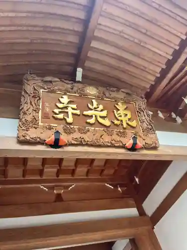 東光寺(埼玉県)