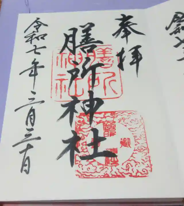 膳所神社の御朱印