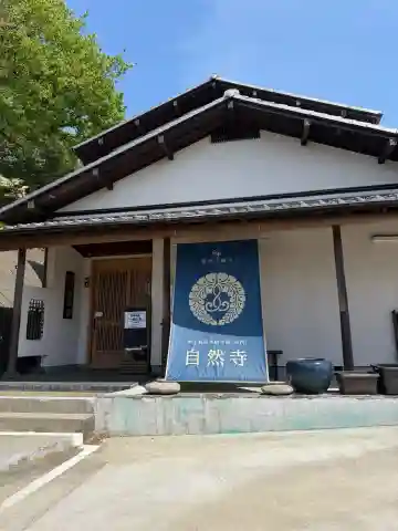 自然寺の{uncategorized: "未分類", other: "その他", undefined: "問題あり", building: "その他建物", grave: "お墓", sacred_gate: "鳥居", guardian: "狛犬", statue: "像", buddha: "仏像", history: "歴史", nature: "自然", garden: "庭園", animal: "動物", pagoda: "塔", temizu: "手水舎", mountain_gate: "山門・神門", sanctuary: "本殿・本堂", subordinate: "末社・摂社", art: "芸術", scenery: "景色", jizo: "地蔵", ema: "絵馬", goshuin: "御朱印", omikuji: "おみくじ", items: "授与品その他", amulet: "お守り", goshuincho: "御朱印帳", eats: "食事", festival: "お祭り", votive_dance: "神楽", shichigosan: "七五三参", wedding: "結婚式", experience: "体験その他", initially: "初詣", around: "周辺", anti_infection: "感染症対策"}