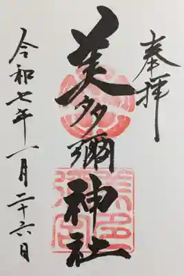 美多彌神社の御朱印