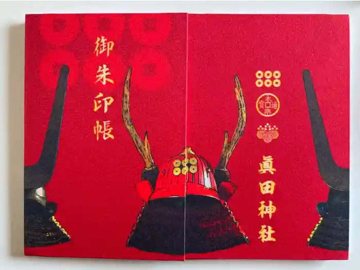 眞田神社の御朱印帳