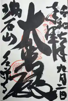 永源寺(滋賀県)