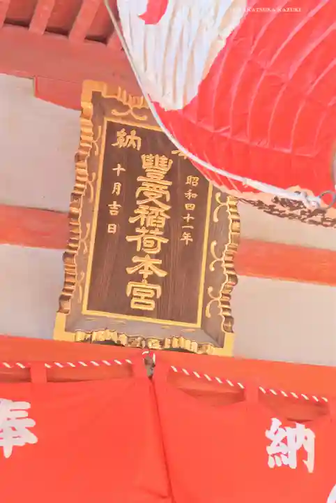 豊受稲荷本宮(千葉県)