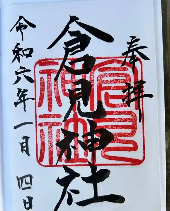 倉見神社(神奈川県)