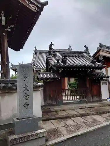 大念寺の山門