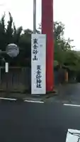 東金砂神社のその他建物