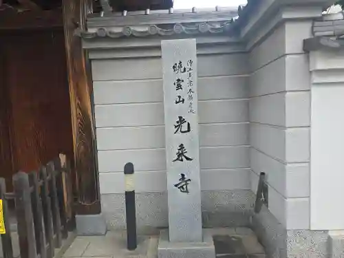 光乗寺(大阪府)