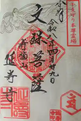 延寿寺の御朱印