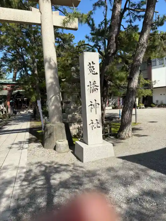 菟橋神社の{uncategorized: "未分類", other: "その他", undefined: "問題あり", building: "その他建物", grave: "お墓", sacred_gate: "鳥居", guardian: "狛犬", statue: "像", buddha: "仏像", history: "歴史", nature: "自然", garden: "庭園", animal: "動物", pagoda: "塔", temizu: "手水舎", mountain_gate: "山門・神門", sanctuary: "本殿・本堂", subordinate: "末社・摂社", art: "芸術", scenery: "景色", jizo: "地蔵", ema: "絵馬", goshuin: "御朱印", omikuji: "おみくじ", items: "授与品その他", amulet: "お守り", goshuincho: "御朱印帳", eats: "食事", festival: "お祭り", votive_dance: "神楽", shichigosan: "七五三参", wedding: "結婚式", experience: "体験その他", initially: "初詣", around: "周辺", anti_infection: "感染症対策"}