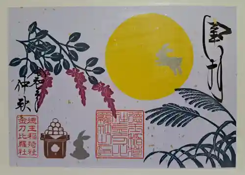 徳王稲荷社・金刀比羅社の御朱印