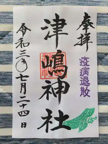 大鏑神社の御朱印