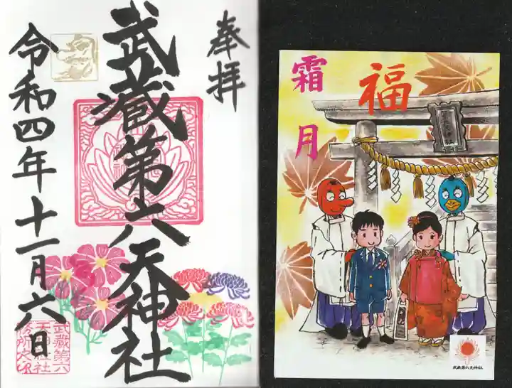 武蔵第六天神社の御朱印