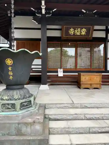 幸福寺(神奈川県)