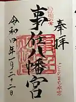 事任八幡宮の御朱印