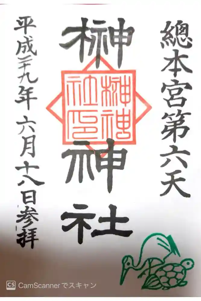 榊神社の御朱印