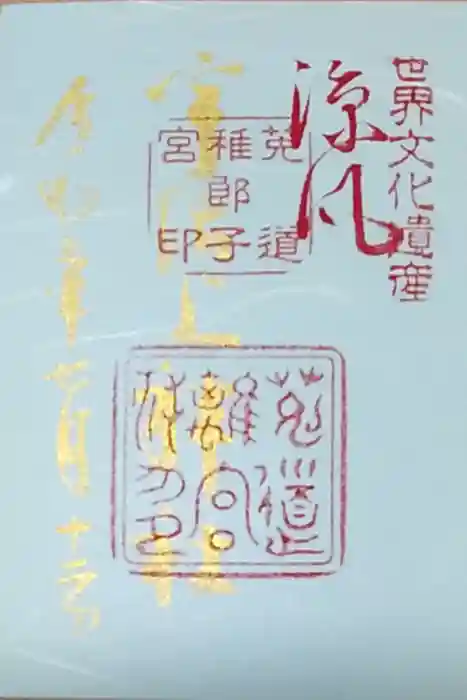 宇治上神社の御朱印