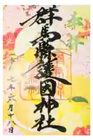 群馬県護国神社の御朱印