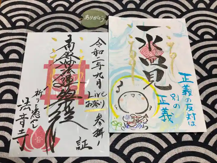 法音寺の御朱印