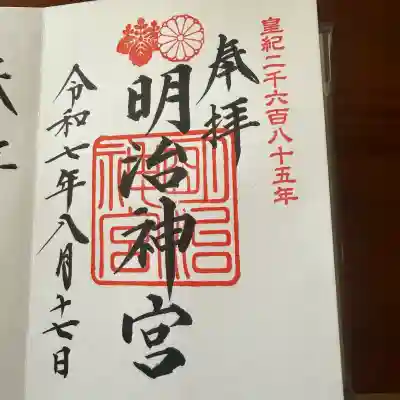 明治神宮の御朱印