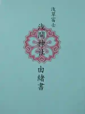 浅草富士浅間神社(東京都)