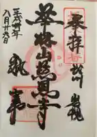 慈恩寺の御朱印